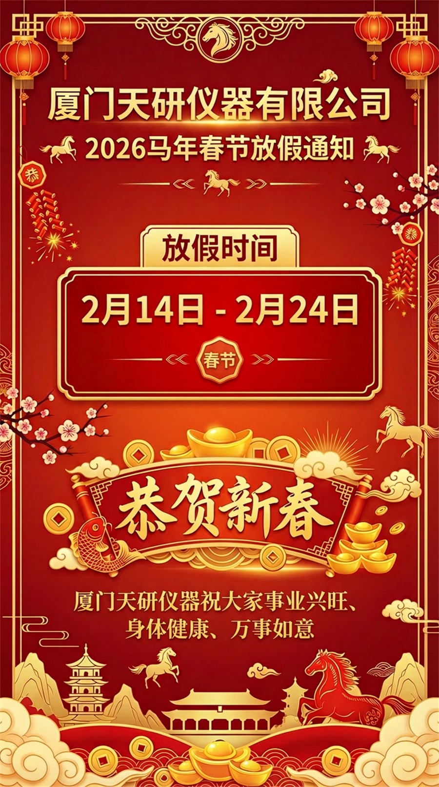 廈門天研儀器春節(jié)放假通知_尺寸更改.jpg